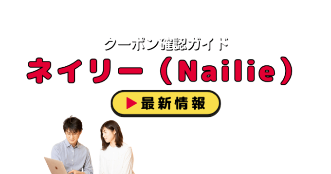 ネイリー（Nailie）クーポンお得情報！