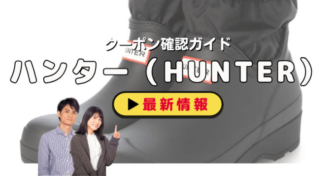 ハンター（HUNTER）クーポンお得情報！