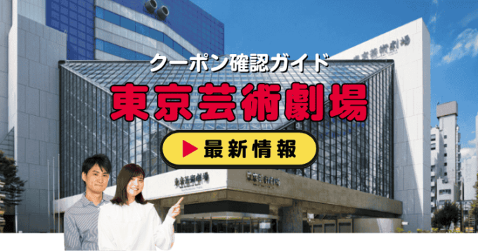「東京芸術劇場」クーポンお得情報！
