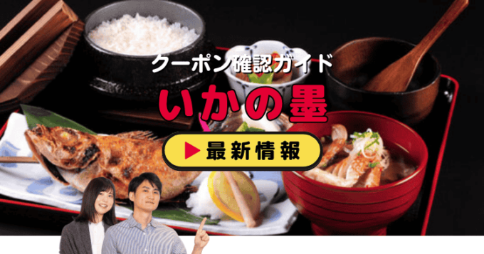 「いかの墨」クーポンお得情報！