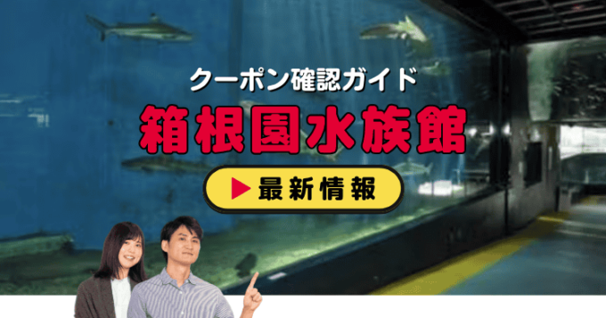 「箱根園水族館」クーポンお得情報！