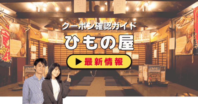 「ひもの屋」クーポンお得情報！