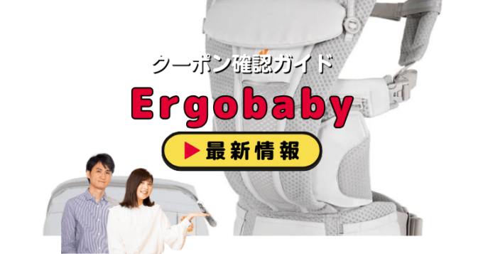 Ergobaby（エルゴベビー）クーポンお得情報！