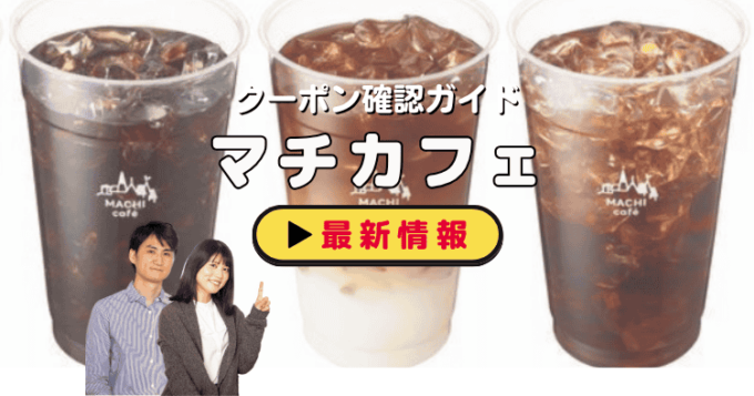 「マチカフェ」クーポンお得情報！