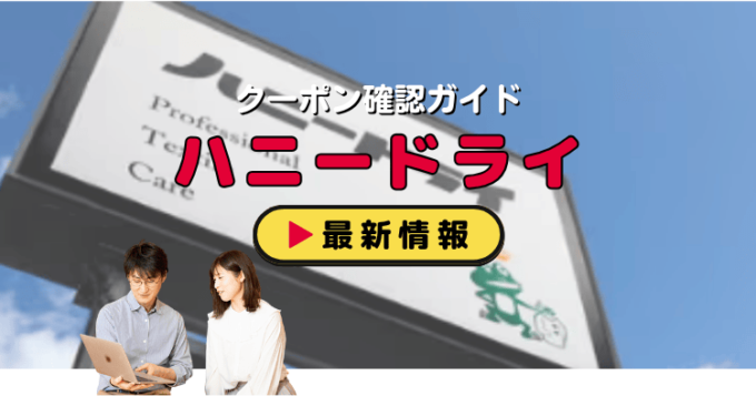 「ハニードライクリーニング」クーポンお得情報！