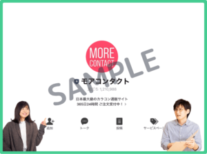 モアコンタクトLINE友達クーポン情報