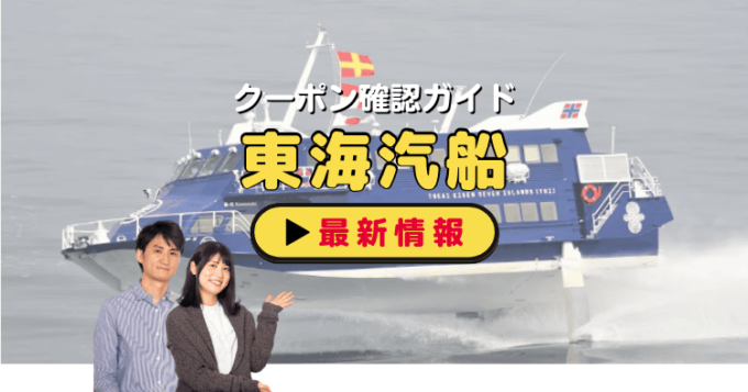 「東海汽船」クーポンお得情報！
