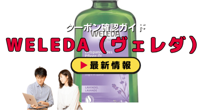 WELEDA（ヴェレダ）クーポンお得情報！