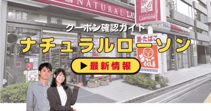 「ナチュラルローソン」クーポンお得情報！