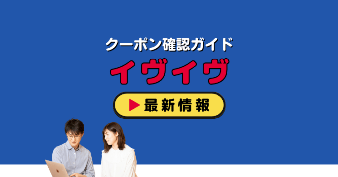 「イヴイヴ」クーポンお得情報！