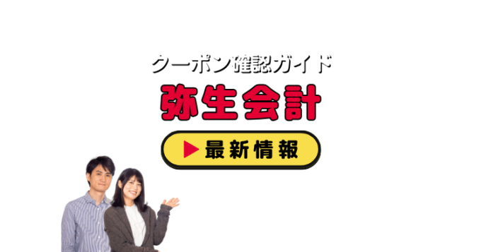 「弥生会計」クーポンお得情報！