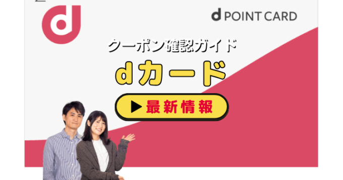「dカード」クーポンお得情報！