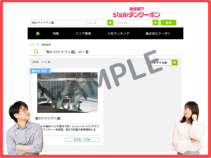 熱川バナナワニ園のジョルダンクーポン情報