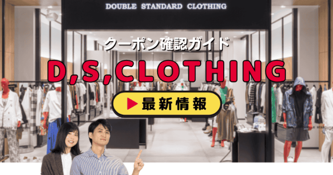 「DOUBLE STANDARD CLOTHING」クーポンお得情報！