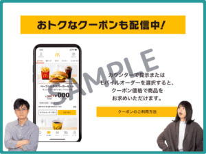 マクドナルド公式アプリのマックポテトクーポン情報