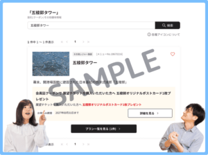 ベネフィットステーション限定の五稜郭タワークーポン情報
