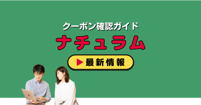 ナチュラム（naturum）クーポンお得情報！