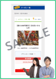 日光花いちもんめのHISクーポン情報