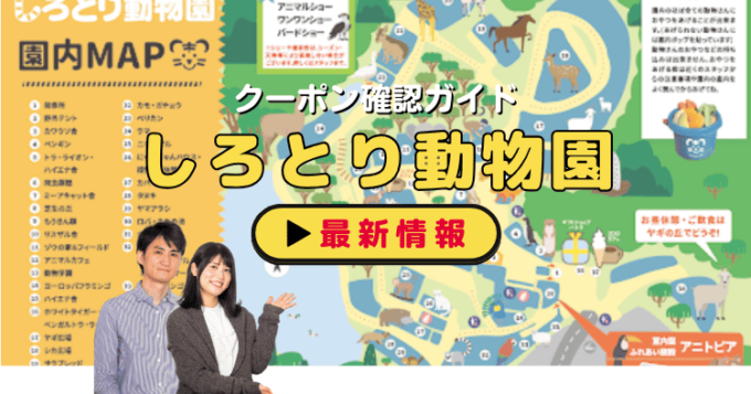 「しろとり動物園」クーポンお得情報！