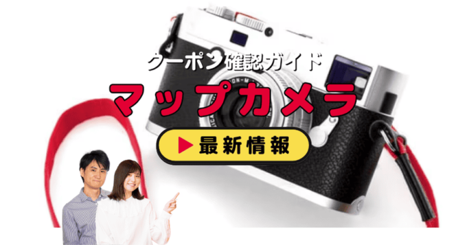 「マップカメラ」クーポンお得情報！