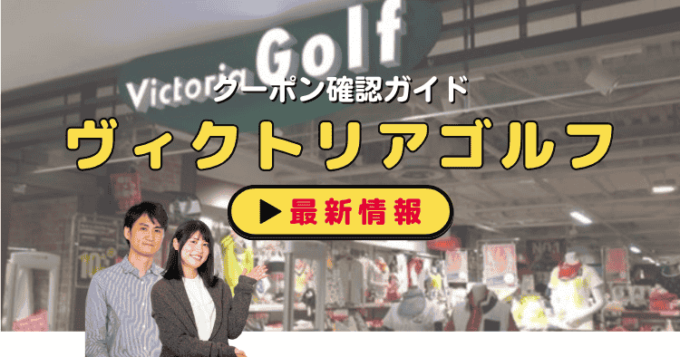 「ヴィクトリアゴルフ」クーポンお得情報！