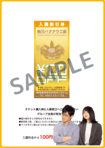 熱川バナナワニ園公式サイトクーポン情報