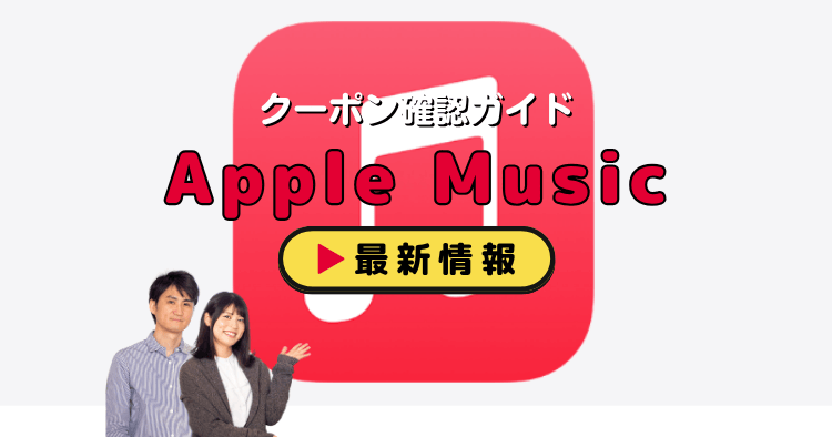 Apple Musicクーポン徹底比較!無料体験&お得な優待特典の活用術