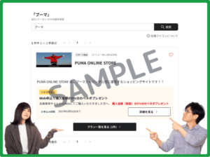 ベネフィットステーション掲載プーマクーポン情報