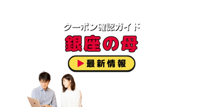 「銀座の母」クーポンお得情報！
