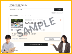 アムスハウス&フレンズのベネフィットステーションクーポン情報