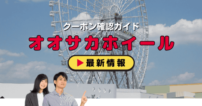 OSAKA WHEEL（オオサカホイール）クーポンお得情報！