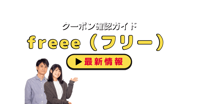 freee（フリー）クーポンお得情報！