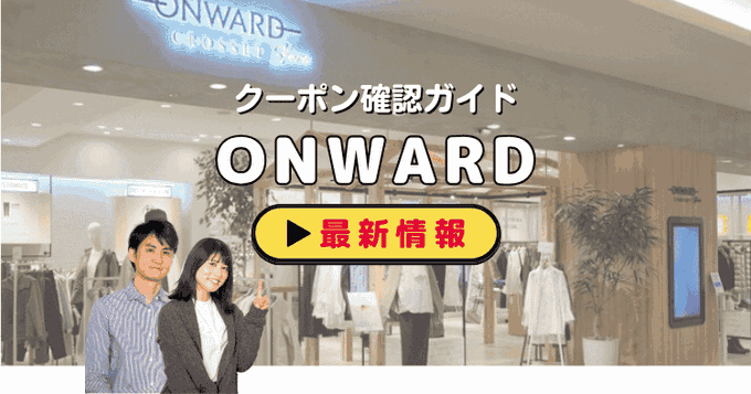 オンワード（ONWARD）クーポンお得情報！