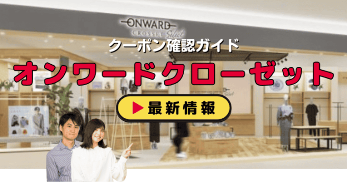 「オンワードクローゼット」クーポンお得情報！