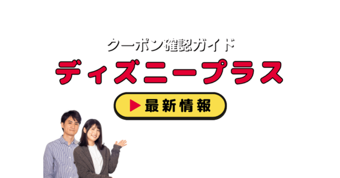 ディズニープラス（Disney+）クーポンお得情報！