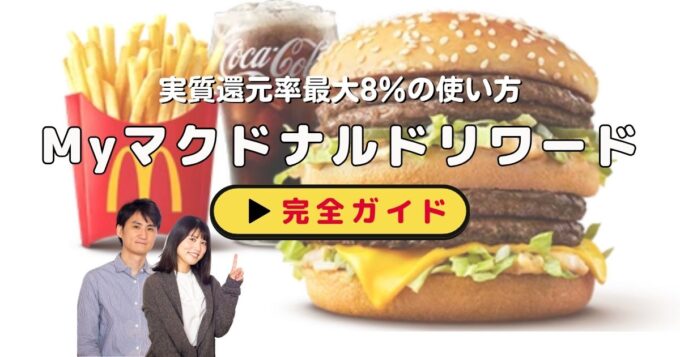 Myマクドナルドリワード完全ガイド｜店頭注文も対象・ポイント貯め方＆交換先の全情報【最新版】