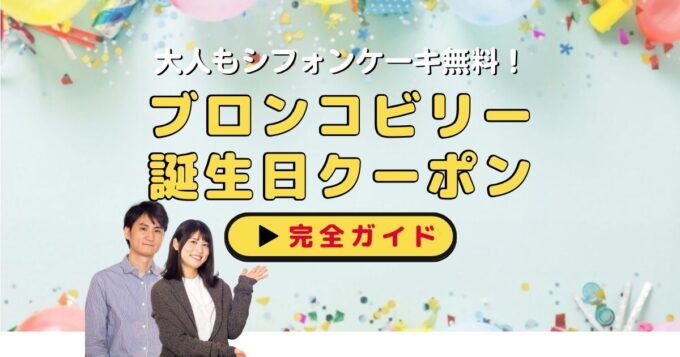 ブロンコビリー誕生日クーポン完全ガイド｜大人もシフォンケーキ無料・予約不要【最新版】
