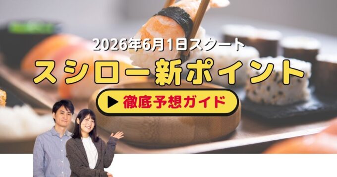 スシロー新ポイントプログラムを徹底予想！2026年6月1日開始の新制度はどうなる？【まいどポイントの後継】