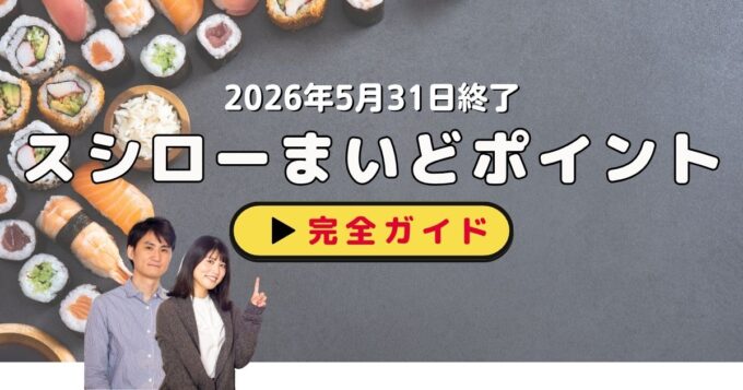 スシローまいどポイント終了！5月31日までに使い切る5つの方法と新ポイントプログラム情報【2026年最新】