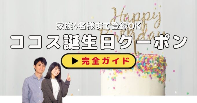 ココス誕生日クーポン完全攻略！デザート無料の使い方・予約方法・家族4名登録テク【2026年最新】