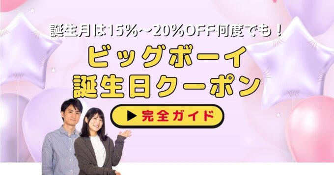 ビッグボーイ誕生日クーポン完全ガイド｜15〜20％OFFが何度でも！家族で月3,000円節約【最新版】