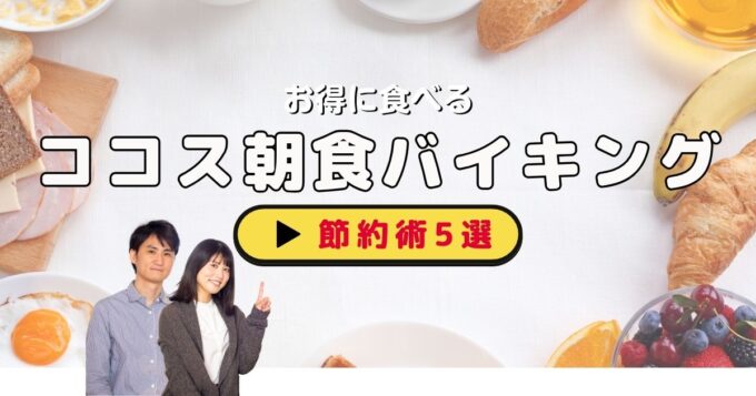 ココスのモーニングをお得に食べる5つの方法｜朝食バイキング料金・クーポン・ポイント活用術【2026年最新】