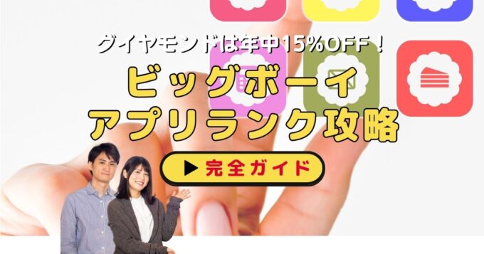 ビッグボーイのアプリは何回利用でお得？ステージ別クーポン徹底攻略｜ダイヤモンドは年中15%OFF【最新版】