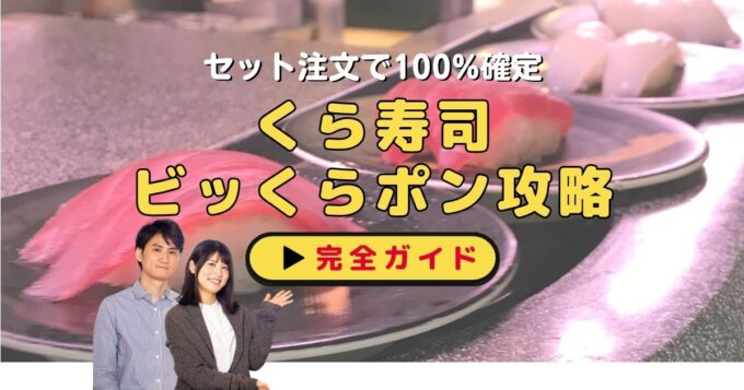 くら寿司ビッくらポン完全攻略｜セット注文で100%確定＆プラスで確率3倍アップ術【最新版】