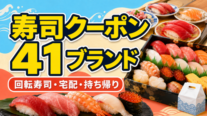 寿司クーポン41ブランド｜回転寿司・宅配・持ち帰り