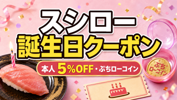 スシロー誕生日クーポン｜本人5％OFF・ぷちローコイン