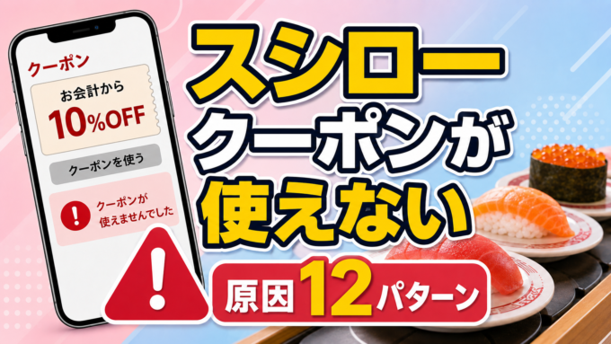 スシロークーポンが使えないときの原因12パターン