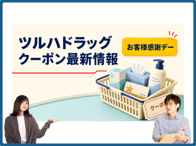 ツルハドラッグのクーポン最新情報｜お客様感謝デーと日用品の買い物かご