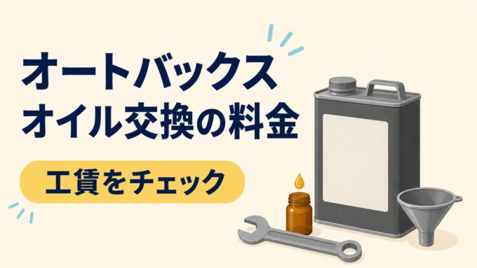 オートバックスのオイル交換料金を解説する、オイル缶と整備用工具を配したアイキャッチ画像