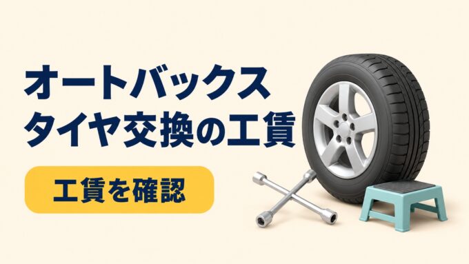 オートバックスのタイヤ交換の工賃を案内するアイキャッチ画像